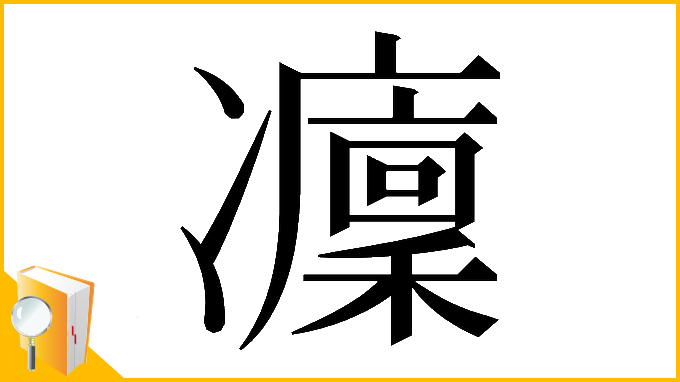 漢字「𠘡」
