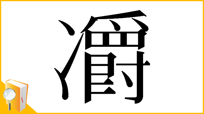 漢字「𠘣」