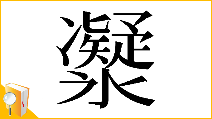 漢字「𠘤」