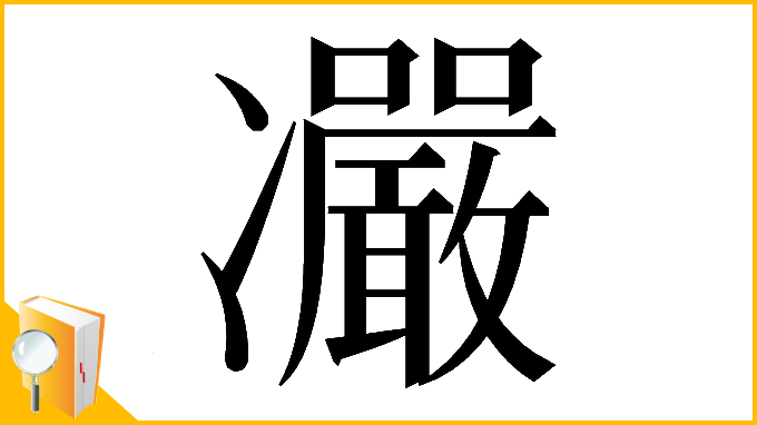 漢字「𠘥」