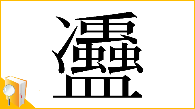 漢字「𠘦」
