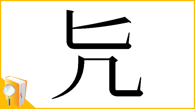 漢字「𠘩」