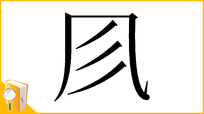 漢字「𠘱」