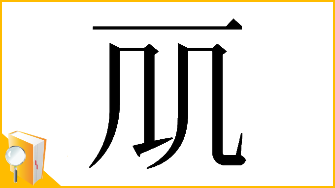 漢字「𠘲」