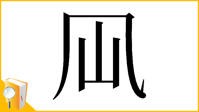 漢字「𠘳」
