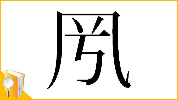 漢字「𠘵」