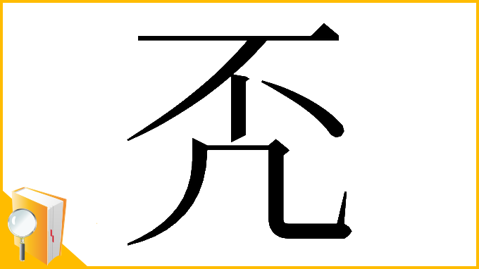漢字「𠘶」