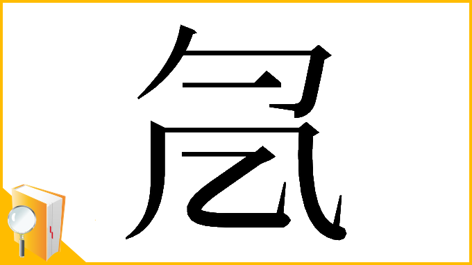 漢字「𠘷」
