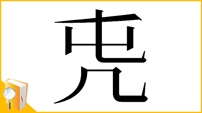 漢字「𠘸」