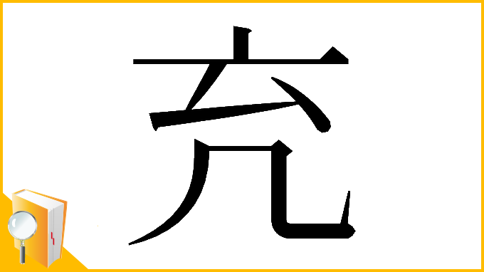 漢字「𠘺」