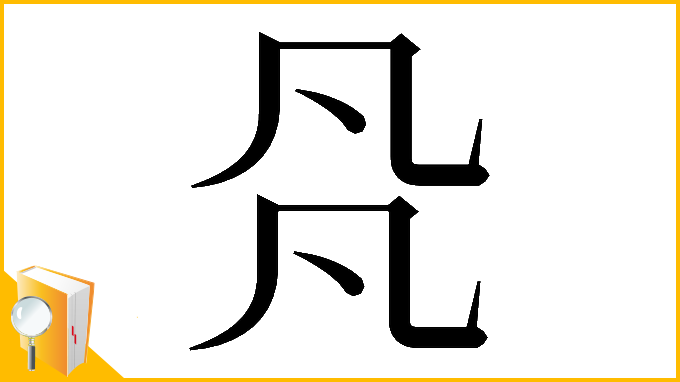 漢字「𠘻」
