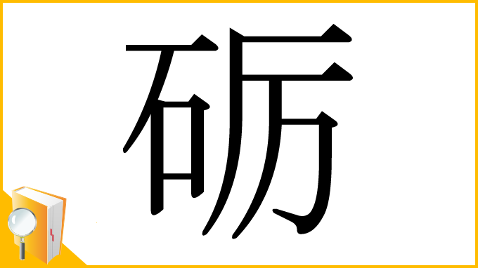 漢字「砺」
