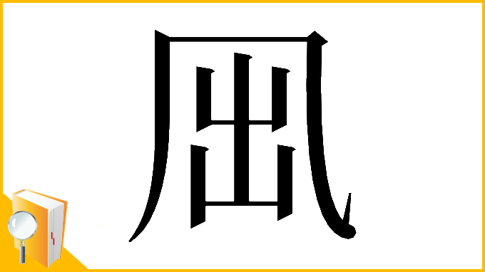 漢字「𠘼」