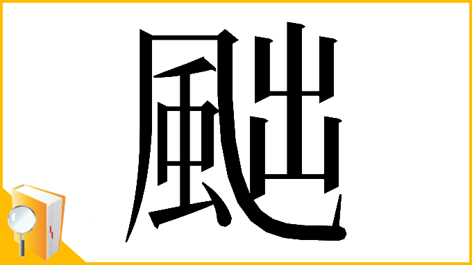 漢字「𩖷」