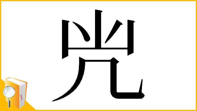 漢字「𠘽」