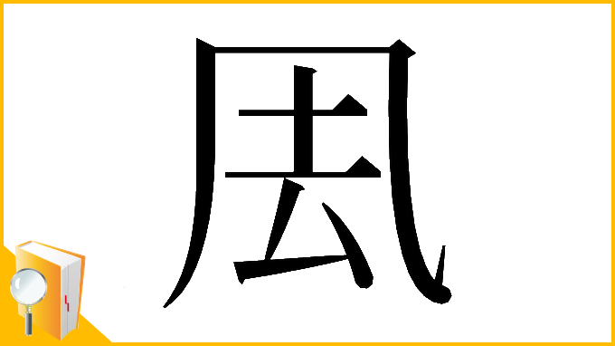 漢字「𠘾」