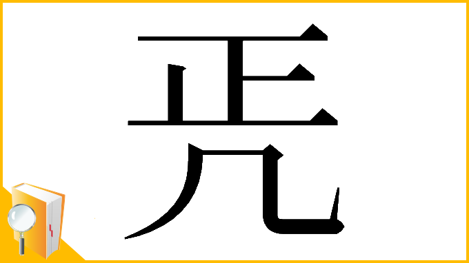 漢字「𠙁」