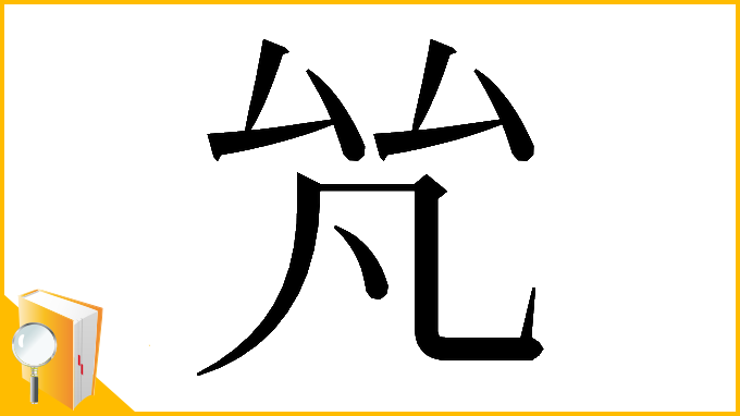 漢字「𠫨」