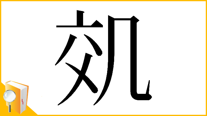 漢字「𠙇」