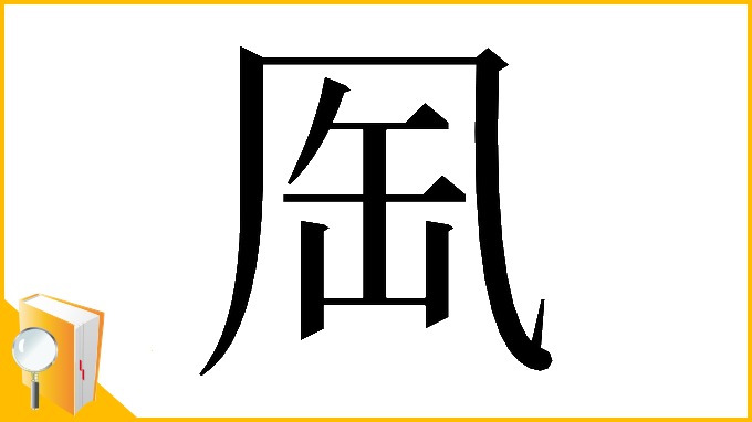 漢字「𠙈」