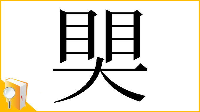 漢字「𥈀」