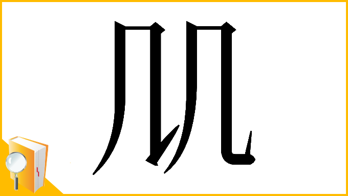 漢字「𠘬」