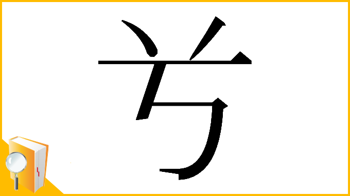 漢字「𠔃」