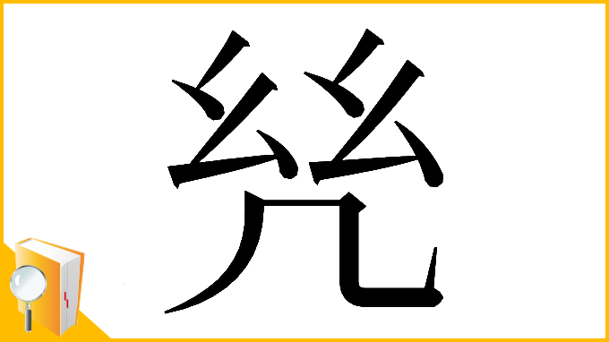 漢字「𢆻」