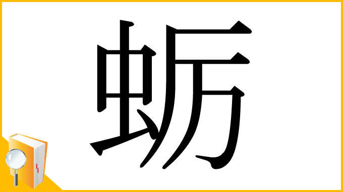 漢字「蛎」