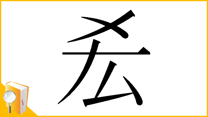 漢字「𠫤」