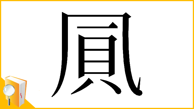 漢字「𠙒」