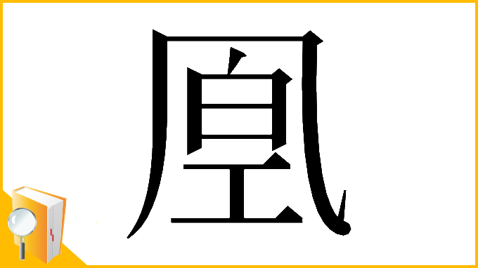 漢字「𠙔」