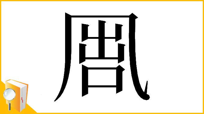 漢字「𠙕」