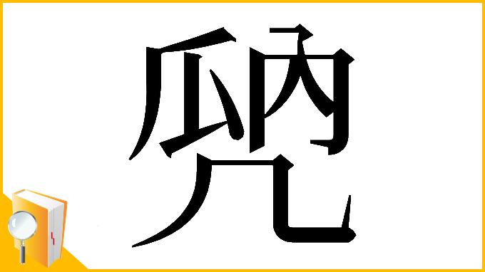 漢字「𠙙」