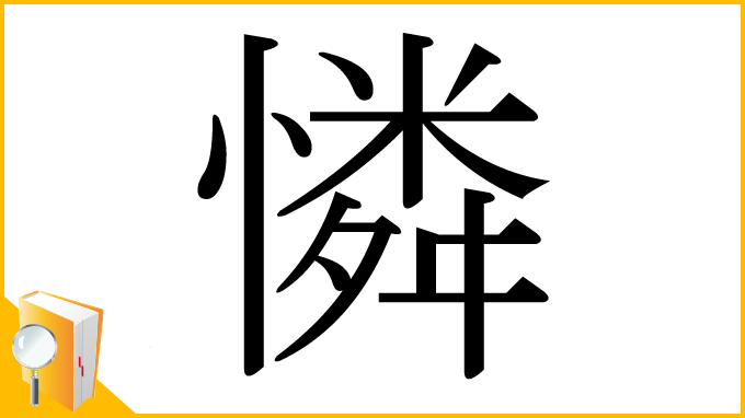 漢字「憐」