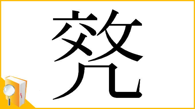 漢字「𠙟」