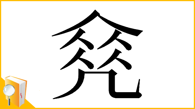 漢字「𠙠」