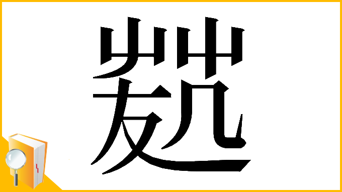漢字「𠙢」