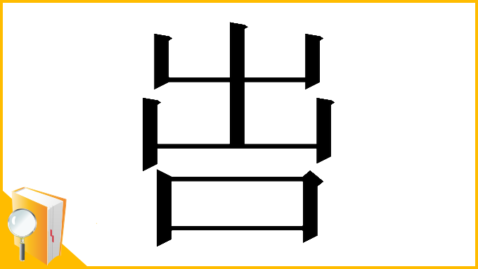 漢字「𠰕」