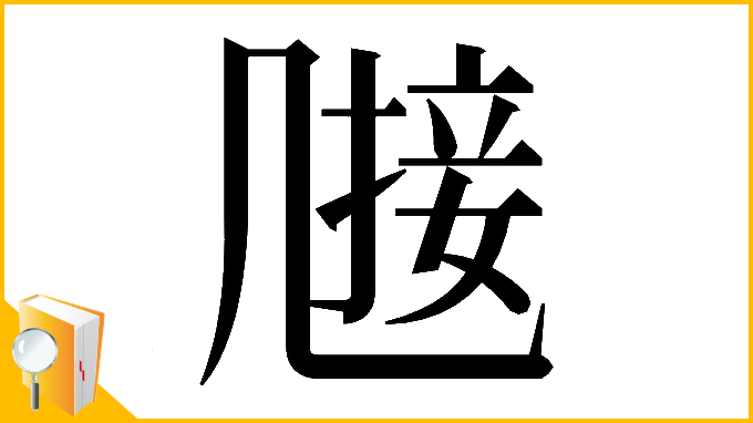 漢字「𠙤」