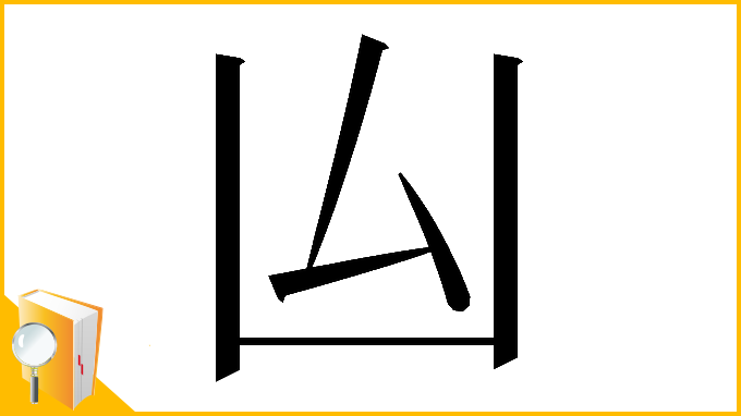 漢字「𠙸」