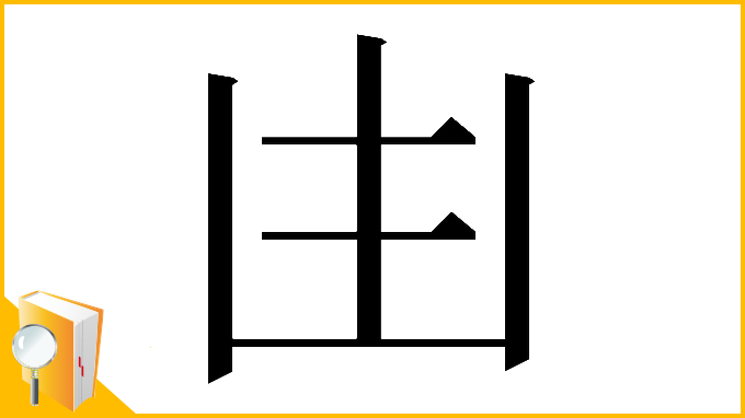 漢字「𠙹」