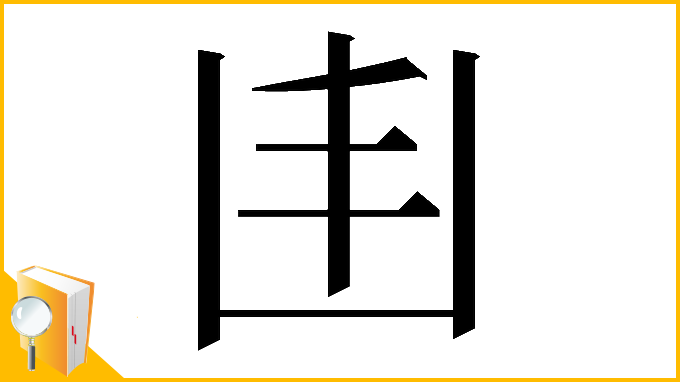漢字「𠙾」