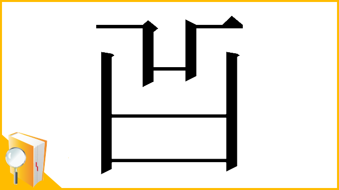 漢字「𠙿」