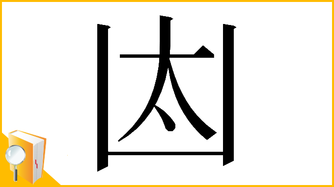 漢字「𠚀」