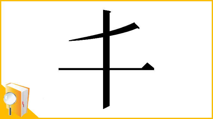 漢字「𠀆」