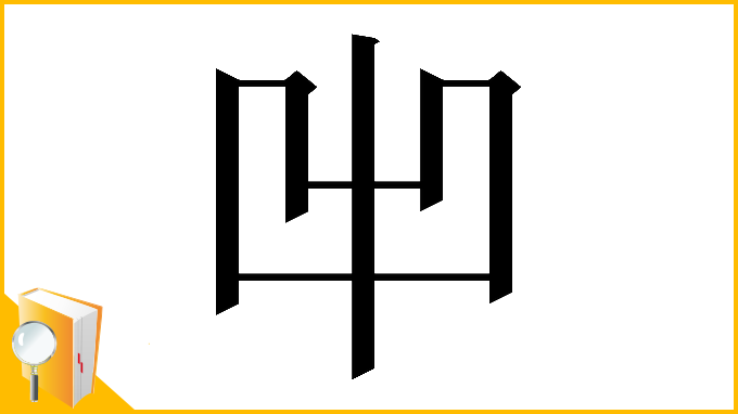 漢字「𠚆」