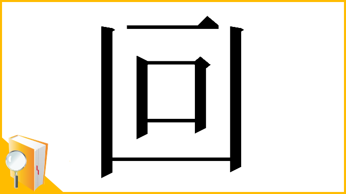漢字「𠚃」