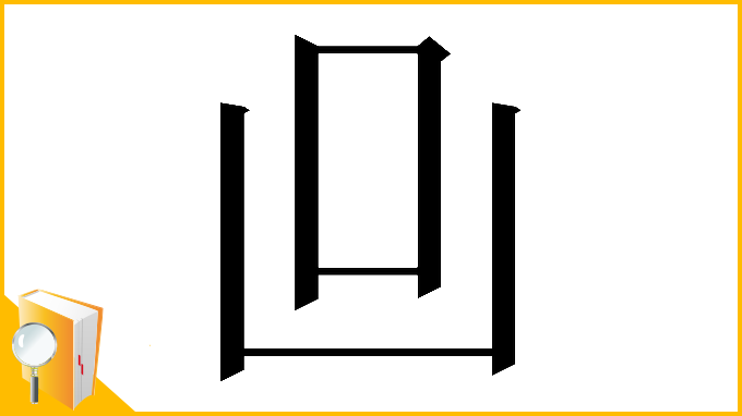 漢字「𠙼」