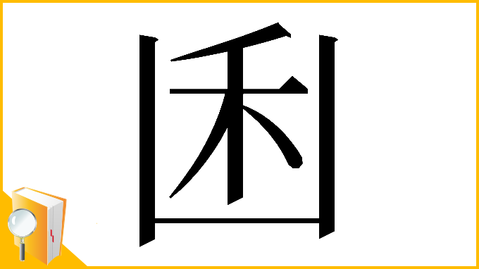 漢字「𠚉」